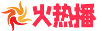 火热播