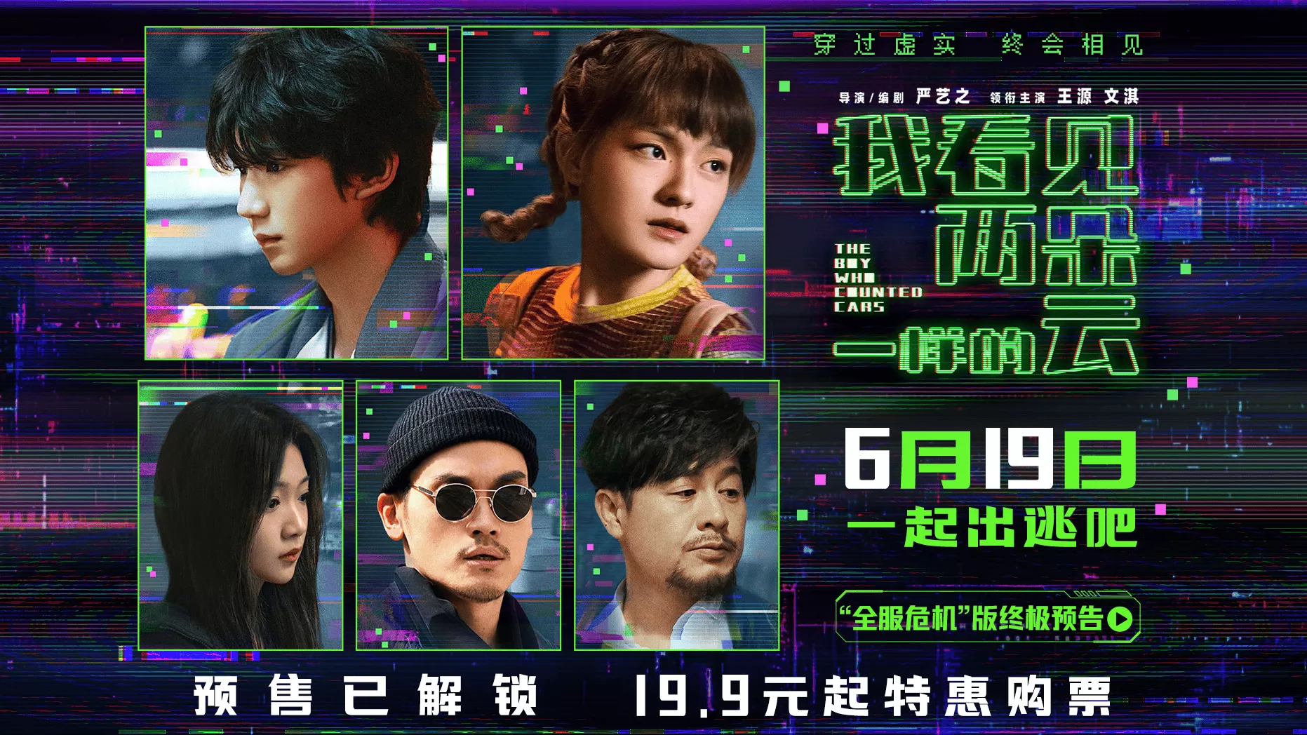王源文淇主演《我看见两朵一样的云》预售开启 6月19日虚实世界揭晓