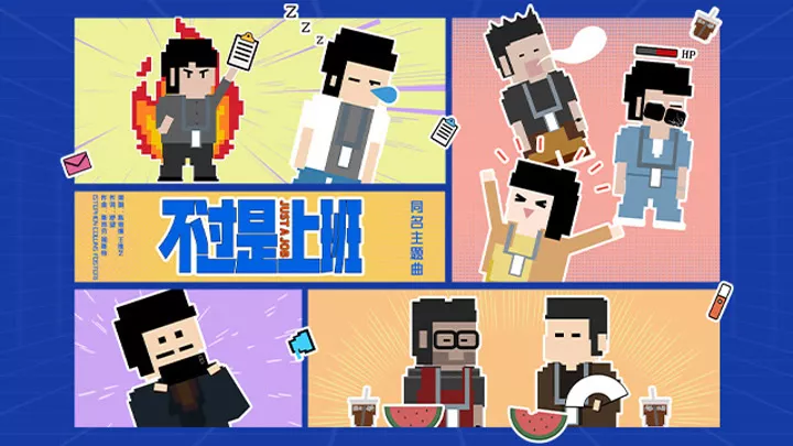职场奇幻电影《不过是上班》发布主题曲MV 定档2026年1月